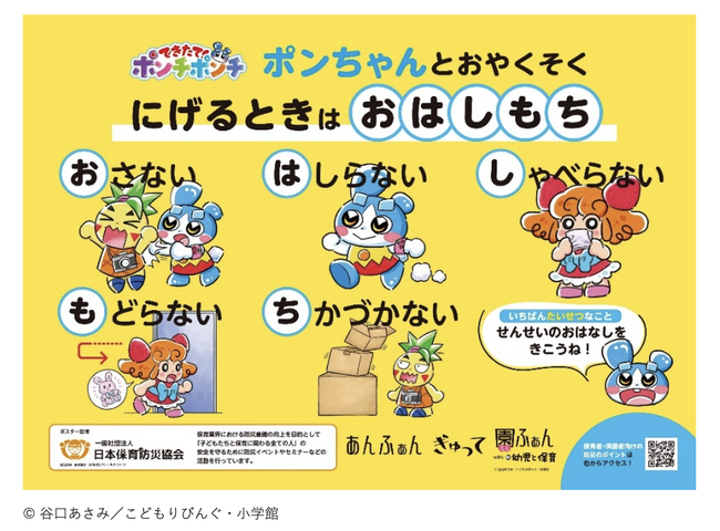 園の先生向け冊子「園ふぁん with 新 幼児と保育」3月号付録「ポンちゃん防災おやくそくポスター」を全国の幼稚園・保育園に配布
