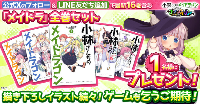 「メイドラ」コミック全巻が当たる！「小林さんちのメイドラゴン ファンタジア」事前登録キャンペーン開催中！