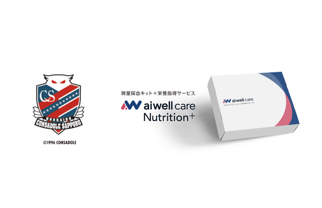 東京科学大学発ベンチャー称号認定企業aiwell株式会社、北海道コンサドーレ札幌アカデミー U-18の選手へaiwell care Nutrition+の提供を開始。