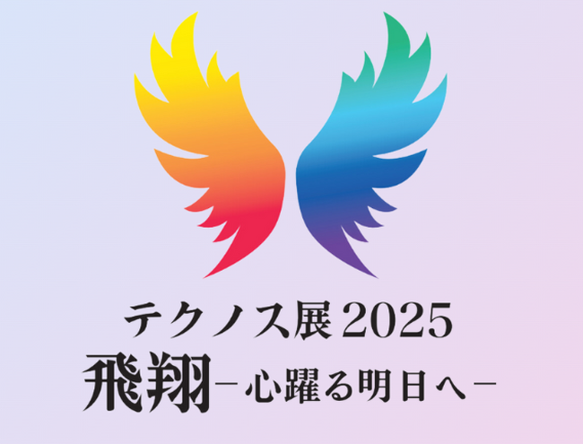 共に学んだ一年の成果を堂々発表！「テクノス展2025」を3月７日（金）より開催