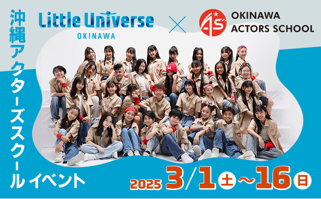 Little Universe OKINAWA×沖縄アクターズスクール　16日間限定のコラボイベント開催