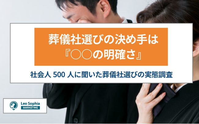 葬儀社選びの決め手は『○○の明確さ』が7割以上！500人に聞いた葬儀社選びの実態調査