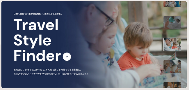 ホテル選びからワクワクが始まる！“Travel Style Finder”で最適の旅を見つけよう
