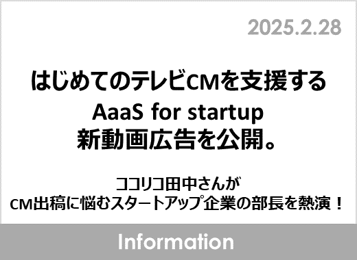 はじめてのテレビCMを支援するAaaS for startup、新動画広告を公開。ココリコ田中さんがCM出稿に悩むスタートアップ企業の部長を熱演！