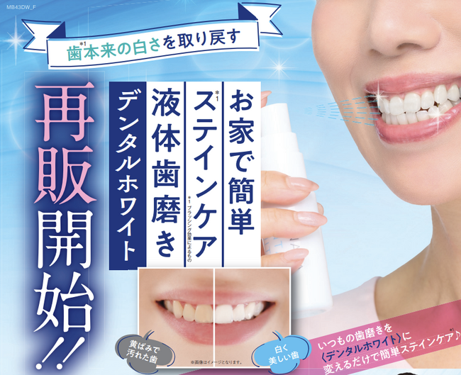 ＼待望の再販決定！／歯本来の白さ*¹を取り戻す。液体歯磨き「デンタルホワイト」