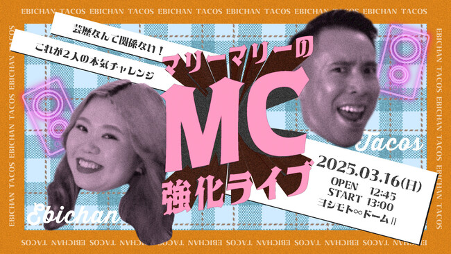 マリーマリー、サンシャイン、イチゴが出演！YCA「エンタテインメントプロデューサーコース」卒業公演チケット好評販売中!!