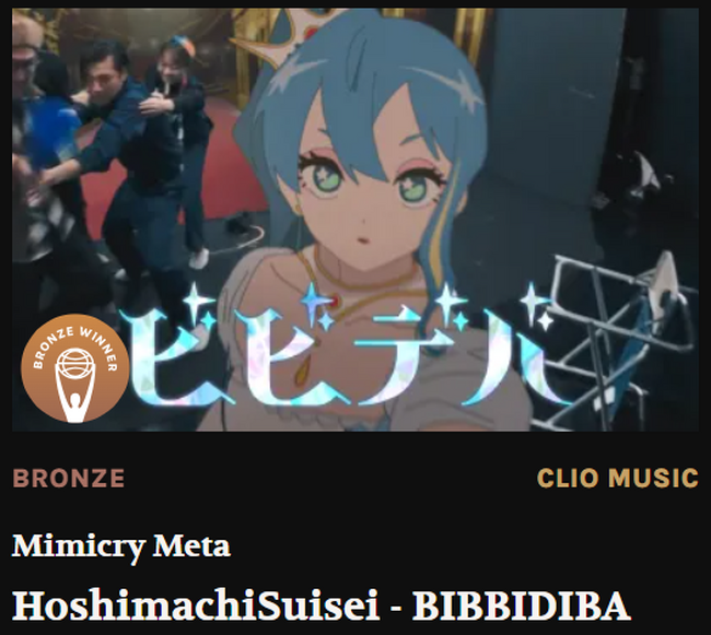 星街すいせい「ビビデバ」MVが、世界三大広告賞Clioの音楽部門であるClio Musicのブロンズ賞を受賞！