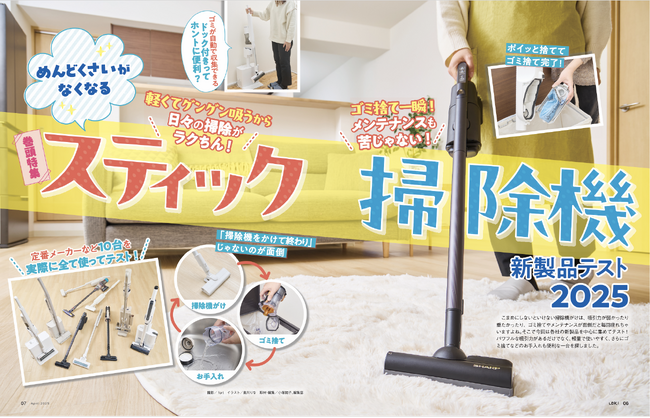 【スティック掃除機10選】シャープやダイソンなど新製品をテスト！2025年に買うべき一台はどれ？ （LDK2025年4月号）