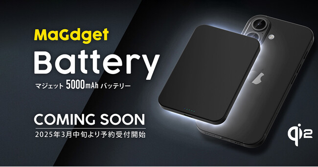 アルミ合金のボディで約8.6mmの最薄設計！Qi2対応のモバイルバッテリー「MaGdget Battery」をリリース！