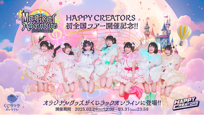アイドルグループ『HAPPY CREATORS』のオリジナル限定グッズが「くじラックオンライン」に登場！2025年2月28日（金）より発売開始！
