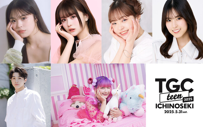 【TGC teen ICHINOSEKI 2025】ティーンにカリスマ的人気を誇るおさき、さくら、Hinata、村谷はるなの出演が決定！注目の若手俳優櫻井亜蓮のゲスト出演に、アーティストにはしなこも(ハート)