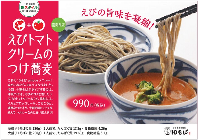 えびの旨味を凝縮！十割蕎麦専門店 10そばから、「えびトマトクリームのつけ蕎麦」が期間限定で登場！