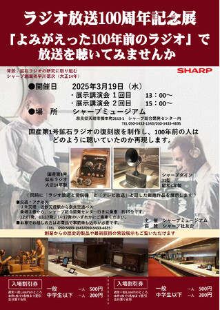 シャープミュージアム「ラジオ放送100周年記念展」を開催！