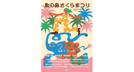 3/14(金)-16(日) 象の鼻さくらまつりを開催 3/14(金)-16(日) 象の鼻さくらまつりを開催