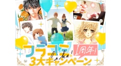 『僕等がいた』など超名作４８時間無料も！　小学館の女性向けWEBマンガサイト『フラコミlike!』1周年記念キャンペーン開催!!