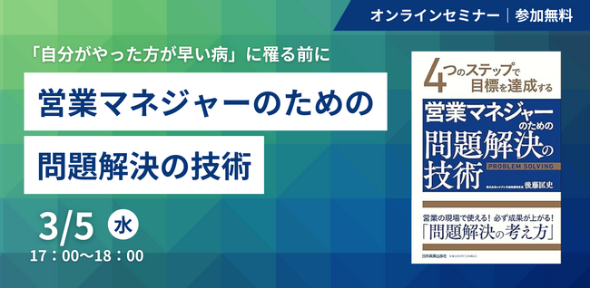 書籍出版記念【参加無料｜オンラインセミナー】4つのステップで目標を達成する 営業マネジャーのための問題解決の技術