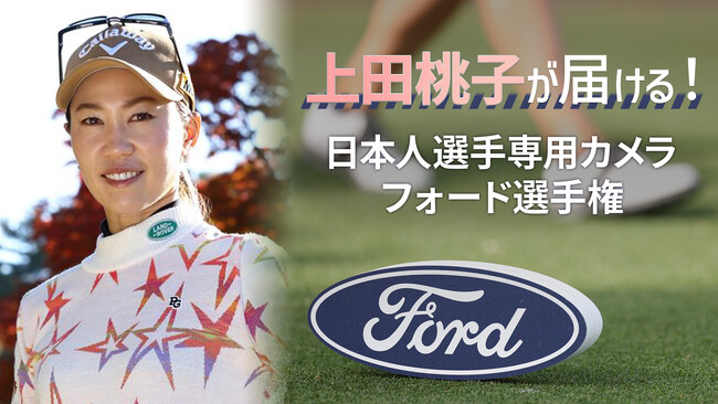 上田桃子プロデュースの特別チャンネル配信決定！「上田桃子が届ける！日本人選手専用カメラ フォード選手権」WOWOWオンデマンド ペイパービュー配信チケット本日発売！