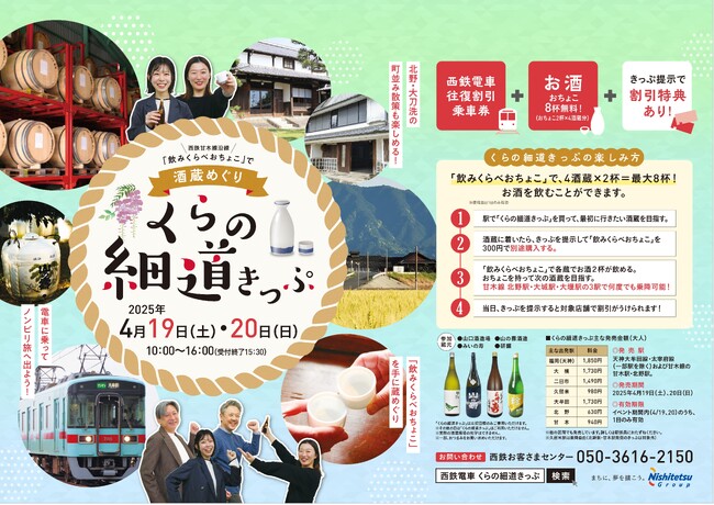 西鉄甘木線沿線で酒蔵めぐり!くらの細道きっぷを発売します!