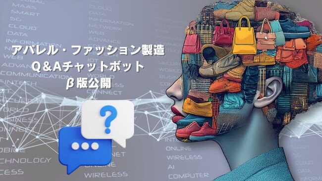 アパレル製造について聞ける【チャットボットβ版を公開】