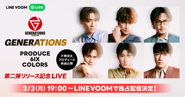 GENERATIONSの新プロジェクト『PRODUCE 6IX COLORS』第2弾！片寄涼太さんが自身のプロデュース楽曲を語る特別番組をLINE VOOMにて独占配信
