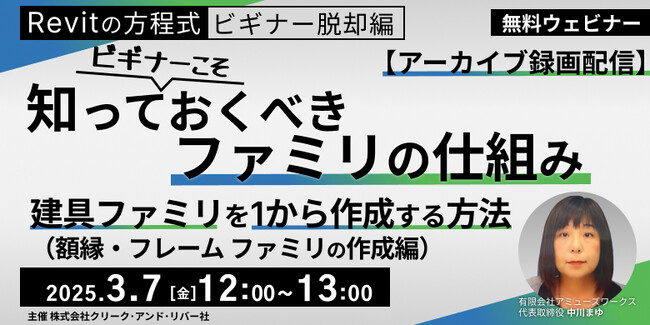 【建築業界】Revitの使い方を初心者向けに解説！3/7（金）～ 好評セミナーシリーズ「ビギナーこそ知っておくべきファミリの仕組み」からアーカイブ映像を無料配信！