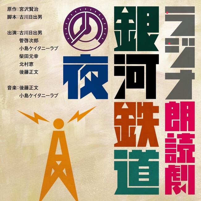 古川日出男が宮沢賢治の名作をオリジナル脚本で表現！『ラジオ朗読劇「銀河鉄道の夜」』オーディオブック2025年3月4日（火）配信スタート