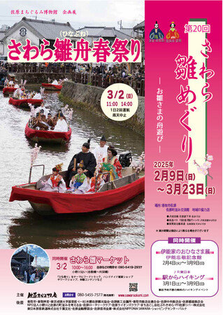 さわら雛舟春祭り 同時開催イベント「さわら雛マーケット」開催！