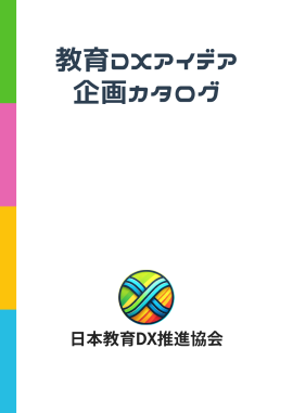 教育DXアイデア企画カタログ (1) 教育DXアイデア企画カタログ (1)