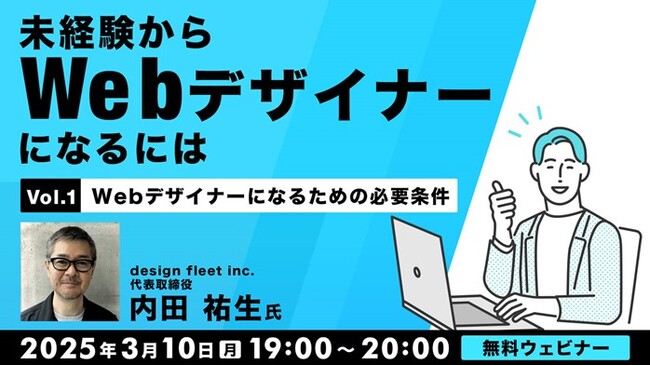 Webデザイナーになるには？あなたのお悩みバッチリ解決！3/10（月）・3/24（月）無料セミナー「未経験からWebデザイナーになるには」開催