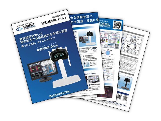 運転能力測定装置「MEDEMIL Drive(R)」デジタルパンフレット公開