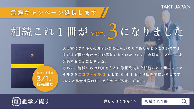 急遽キャンペーンの延長決定【全国初】個人でも相続手続きを解決できる相続サポートファイル「相続これ１冊（継承ノ綴り）」がver.2からver.3へ。更に多くの家庭に自分で相続手続きの未来を。3月1日発売