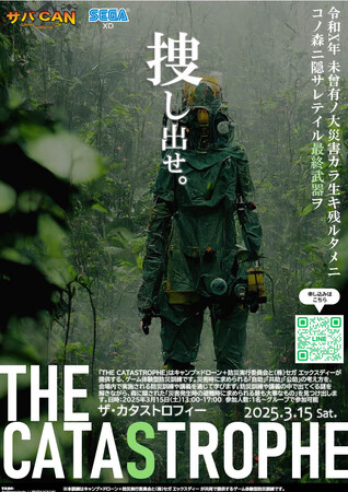 「さがみ湖 MORI MORI」で 謎解きを楽しみながら防災を学べる謎解きゲーム「THE CATASTROPHE（ザ・カタストロフィー）」を3月15日に開催