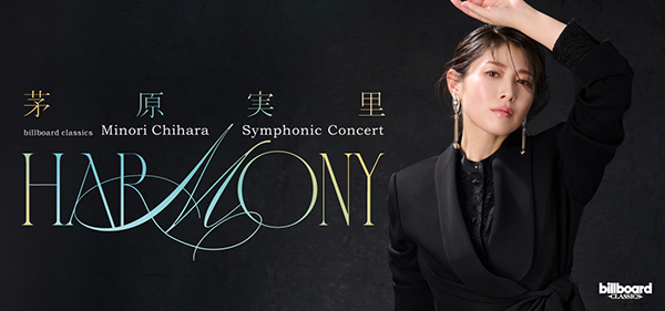 茅原実里、ビルボードクラシックスでフルオーケストラ公演が実現！ 開館30周年の河口湖ステラシアターでオーケストラと奏でる新たな“ハーモニー” ＜本人コメントあり＞