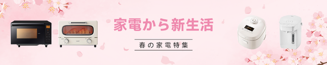 『新生活セール』COMFEE キッチン＆生活家電 特集！2/21-3/6