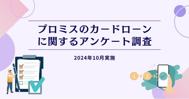 プロミスのカードローンに関するアンケート調査
