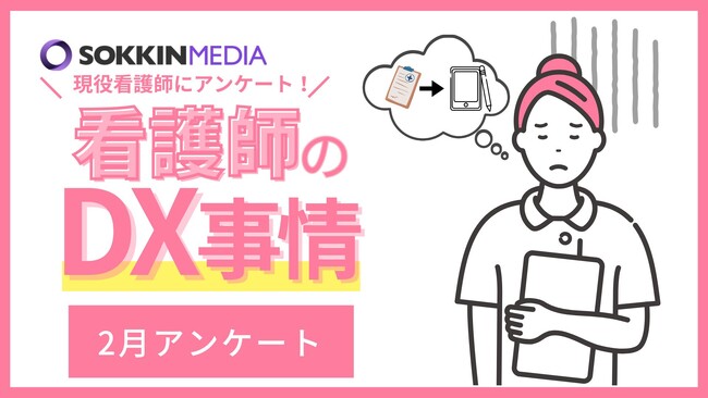 【看護師のDX事情】約7割の方がDXが進んでいないと回答。記録業務への不満を抱えている人が多く「書類を紙で管理しているため無くす・汚すなど記録物に無駄がとても多い。」という声も。