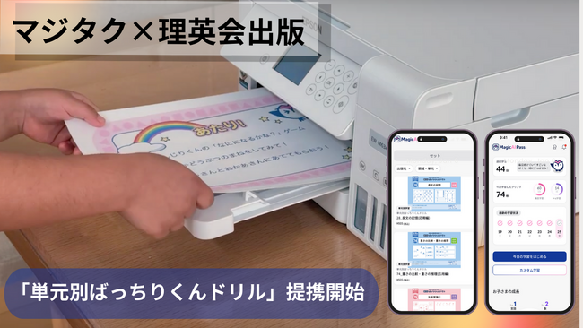 理英会出版「単元別ばっちりくんドリル」が15％オフ！365日家庭学習サポートアプリ「マジタク」で購入可能に！ドリルの内容をデジタル管理で学習効率向上