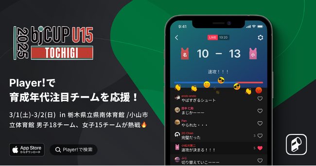 【bj CUP × Player!】3/1-2 2025 bjカップ U15 in TOCHIGIをデジタル提携