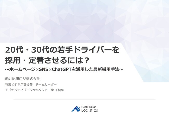 岩手県トラック協会様にて船井総研ロジの経営コンサルタントが「20代・30代の若手ドライバーを採用・定着させるには？」をテーマに講演しました