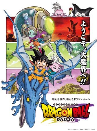 原作・ストーリー・キャラクターデザイン：鳥山明、完全新作アニメシリーズ「ドラゴンボールDAIMA」Blu-ray & DVD BOX 発売決定！