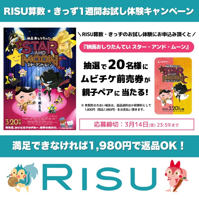 「映画おしりたんてい スター・アンド・ムーン」と RISUがコラボ！ ～ムビチケ前売券（親子ペア）が抽選で20名様に当たるキャンペーンを 実施します～