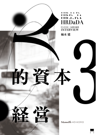「欲のある経営者」だけが人的資本経営に成功する!?経営学者 楠木建氏が語る「商売の本質」と「人的資本」。インタビューレポートを公開