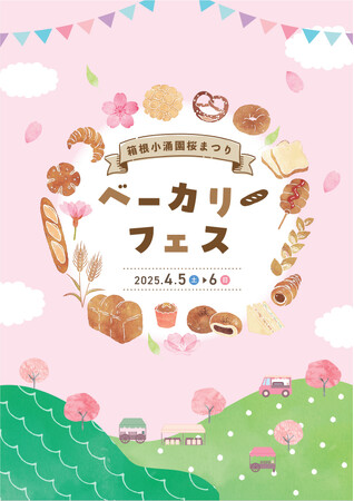 【藤田観光株式会社設立70周年　事業発祥の地「箱根小涌園」春の地域イベント】箱根小涌園 桜まつり「ベーカリーフェス」開催決定！