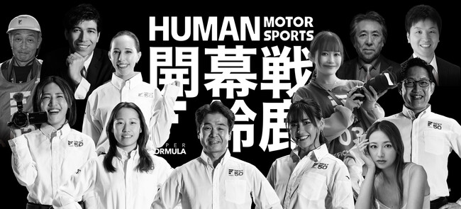 3/7(金)-9(日) まもなくSUPER FORMULA 開幕！ 2025年シーズンを盛り上げるメンバー発表！