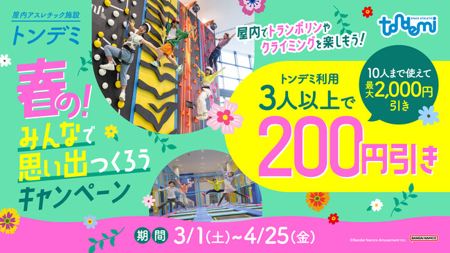 トンデミで心に残る思い出を！ 最大2,000円引き！「春の！みんなで思い出つくろうキャンペーン」 3月1日(土)より 全国のトンデミにて