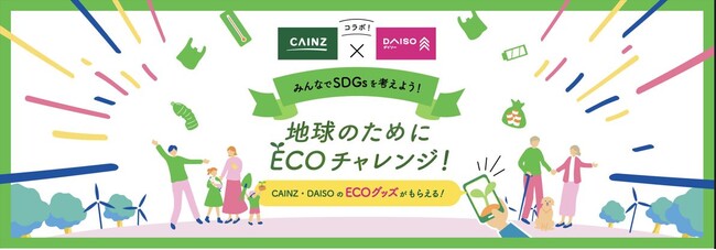 2社のファンコミュニティがタッグを組み、環境のためにアクション カインズ「CAINZ DIY Square」×大創産業「DAISOの輪」 地球のためにECOチャレンジキャンペーン