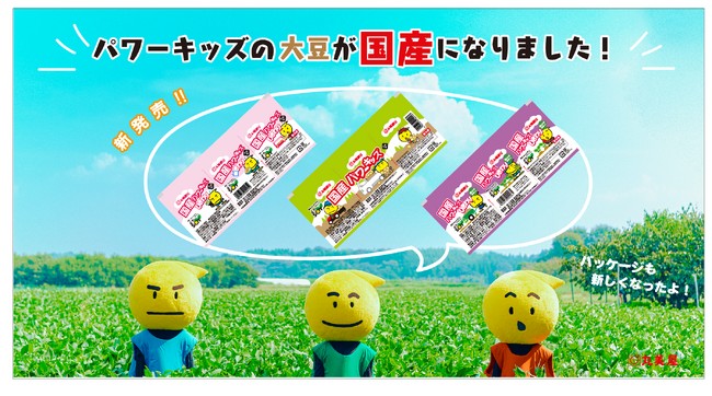 パワーキッズの大豆が国産大豆になりました！