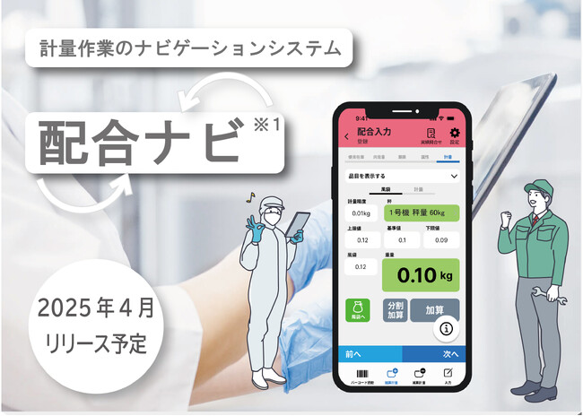 業界初のスマホ対応計量ナビゲーションシステム『配合ナビ』2025年春リリースへ