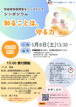 3月8日に開催「知ることは、守る力～性被害調査をベースとしたシンポジウム」