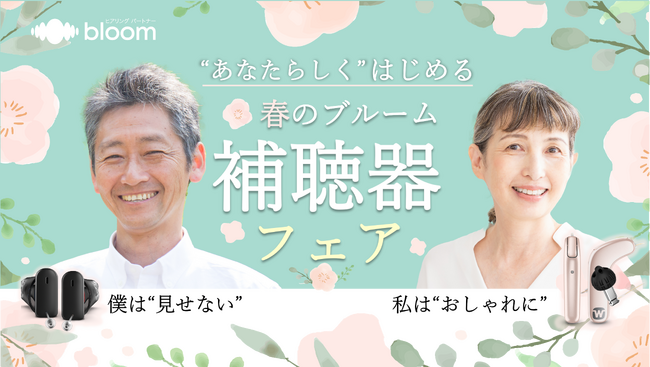 はじめての補聴器を応援！ 